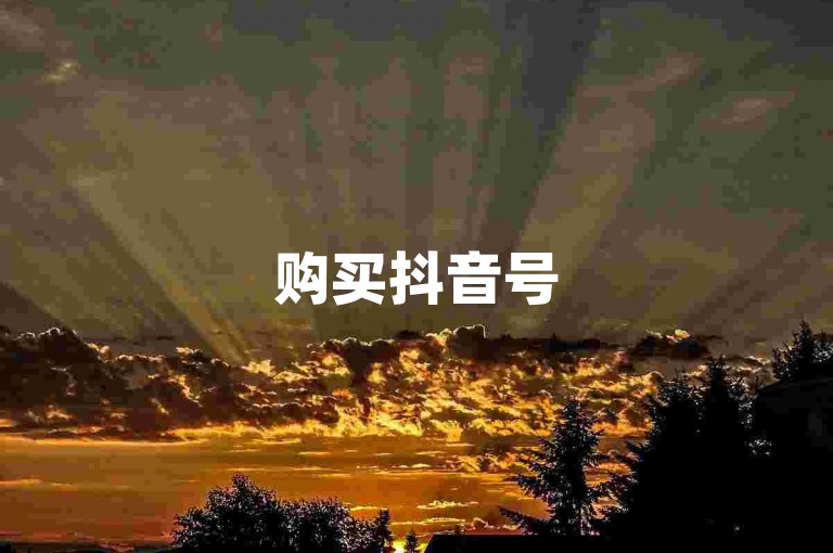 购买抖音号5w粉丝，抖音刷赞1元600个。
