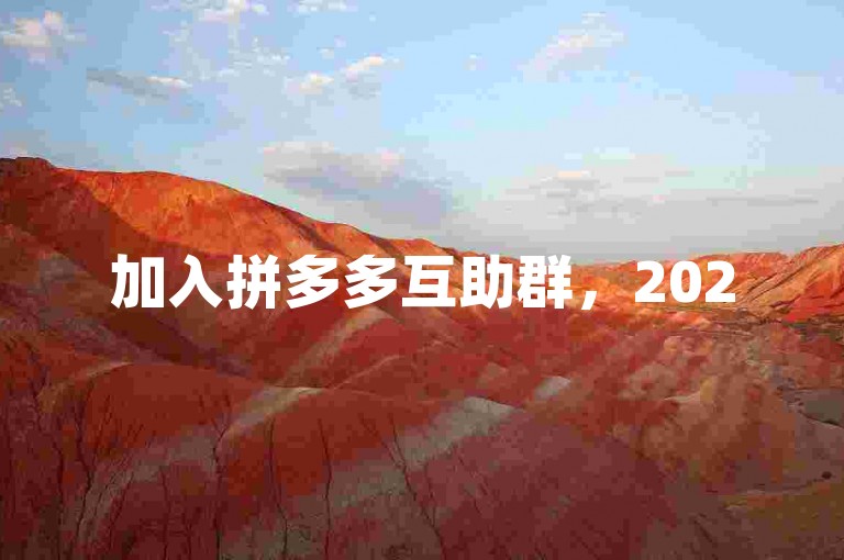 加入拼多多互助群，2025年最新砍价策略。