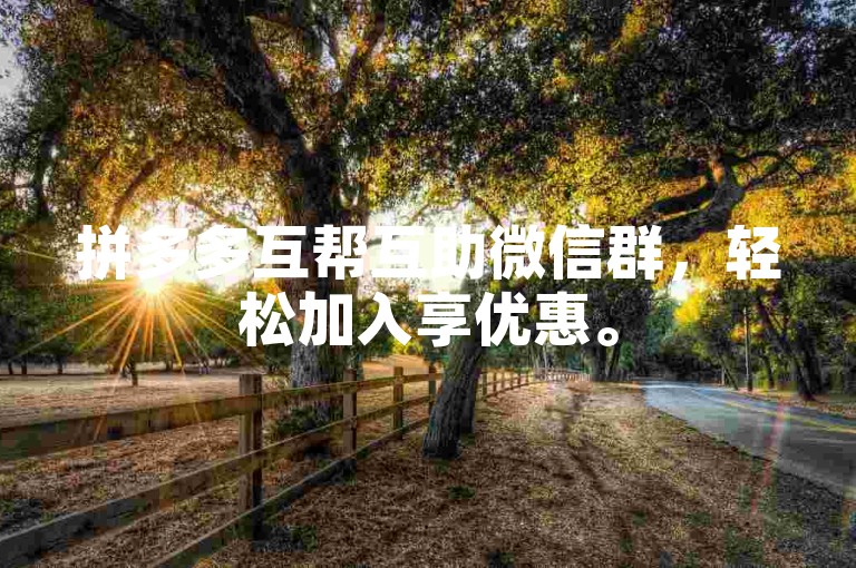 拼多多互帮互助微信群，轻松加入享优惠。