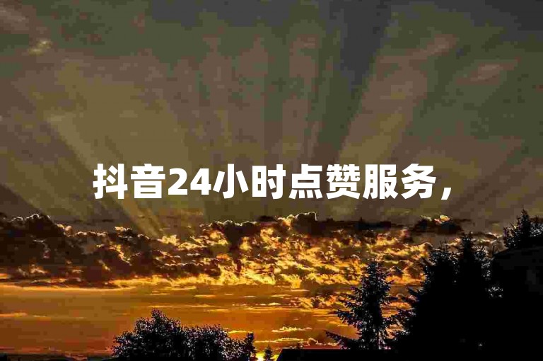 抖音24小时点赞服务，50个赞快速送达。