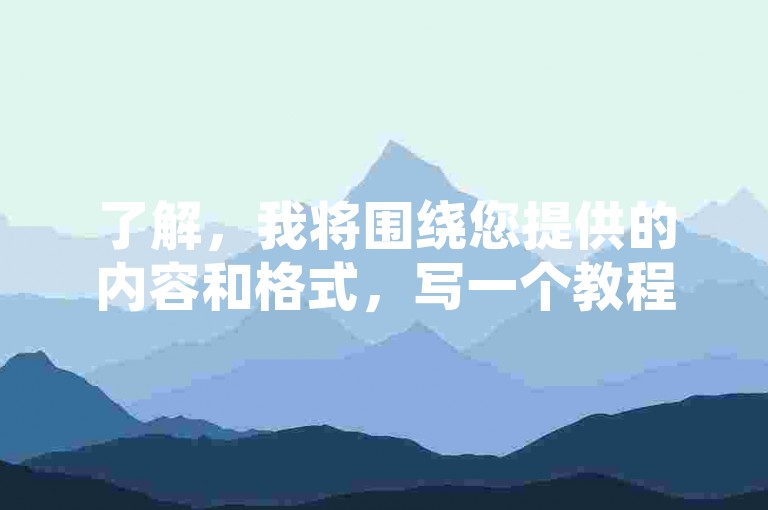 了解，我将围绕您提供的内容和格式，写一个教程类句子，且不出现违禁词。，拼多多助力平台使用指南，拼多多助力平台，旨在通过用户互助的方式，共同享受购物优惠。参与助力活动，邀请好友点击助力链接，达到指定人数后即可获得商品折扣或免单机会。操作简单，效果显著，是拼多多平台上广受欢迎的社交购物方式。