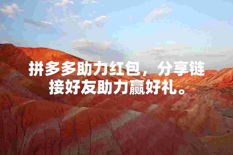 拼多多助力红包，分享链接好友助力赢好礼。