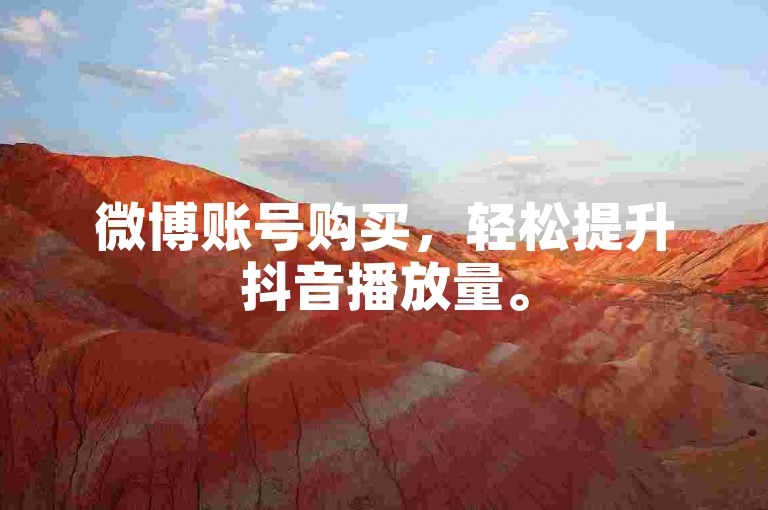 微博账号购买，轻松提升抖音播放量。