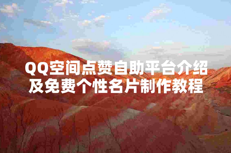 QQ空间点赞自助平台介绍及免费个性名片制作教程。