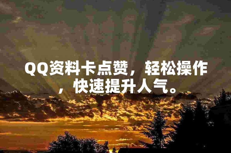 QQ资料卡点赞，轻松操作，快速提升人气。