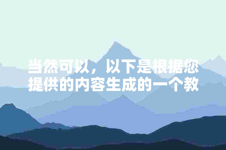 当然可以，以下是根据您提供的内容生成的一个教程类句子，，QQ会员充值操作步骤，登录账号，打开QQ并登录您的账号。，进入个人中心，点击左上角的头像，进入个人主页。，选择会员服务，在个人中心页面，找到并点击会员选项。，选择充值方式，根据您的需求，选择合适的充值方式（如微信支付、支付宝等）。，确认支付信息，输入支付密码或进行其他必要的验证。，完成充值，确认无误后，点击确认支付，等待系统处理完成。