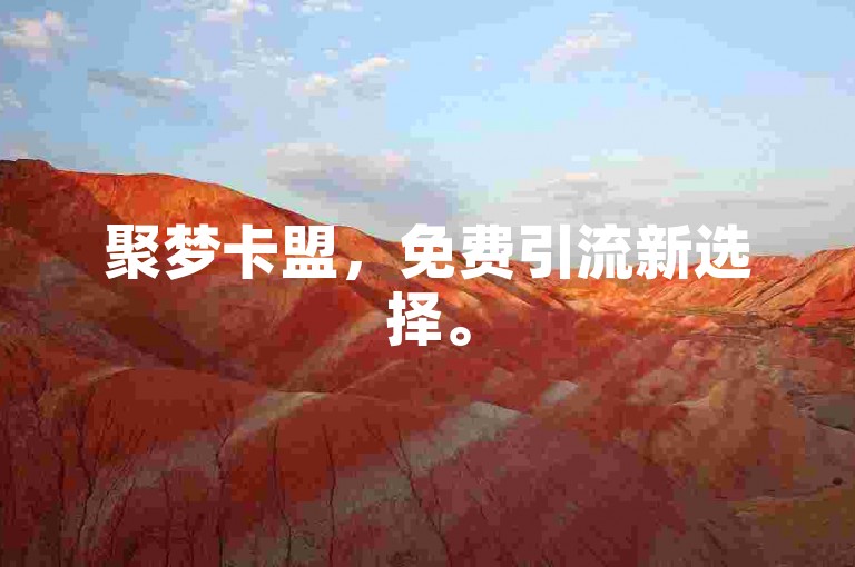 聚梦卡盟，免费引流新选择。