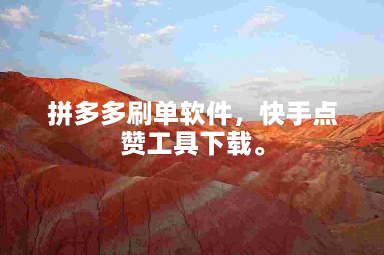 拼多多刷单软件，快手点赞工具下载。