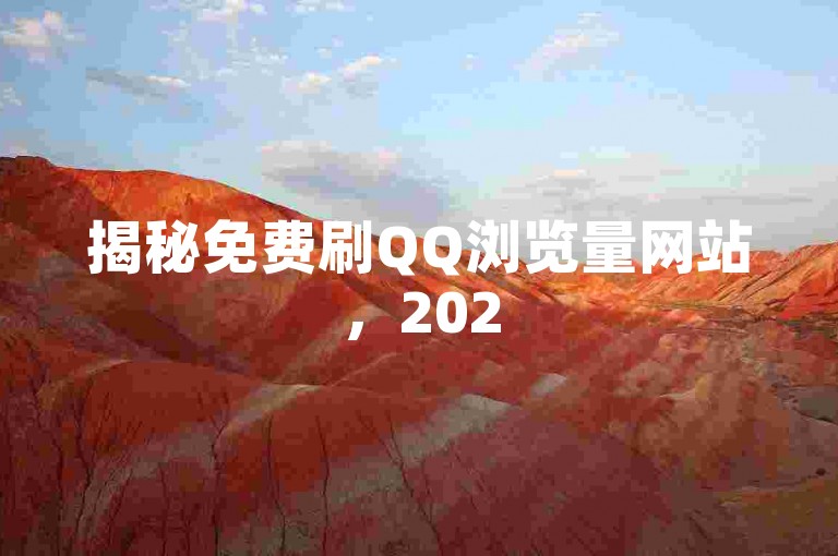 揭秘免费刷QQ浏览量网站，2025年必备技巧！