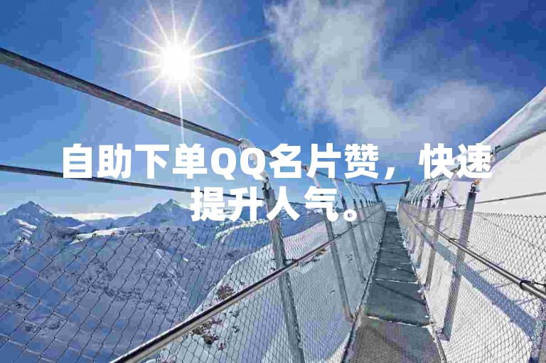 自助下单QQ名片赞，快速提升人气。
