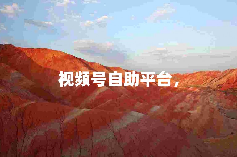 视频号自助平台，5元享永久绿钻服务。