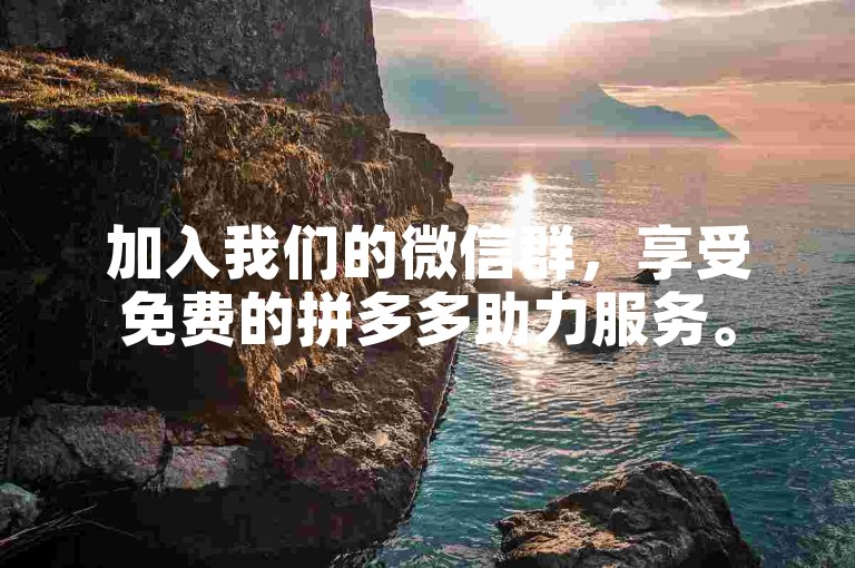 加入我们的微信群，享受免费的拼多多助力服务。