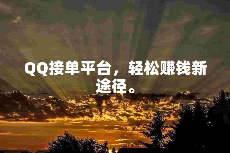 QQ接单平台，轻松赚钱新途径。