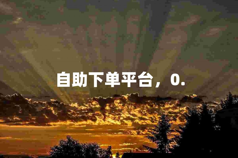 自助下单平台，0.5元即可获得1000赞。