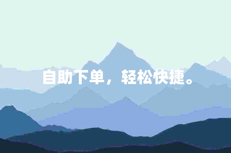 自助下单，轻松快捷。