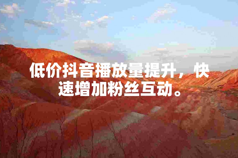 低价抖音播放量提升，快速增加粉丝互动。