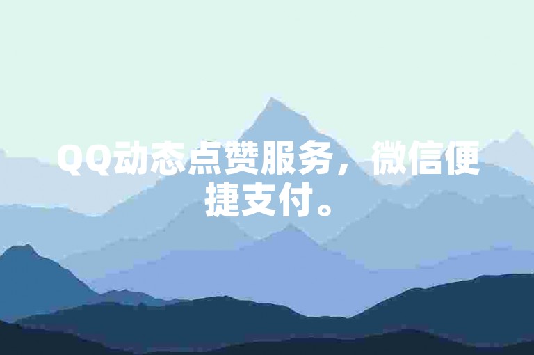 QQ动态点赞服务，微信便捷支付。