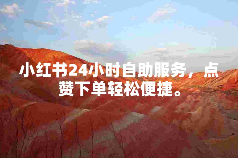 小红书24小时自助服务，点赞下单轻松便捷。