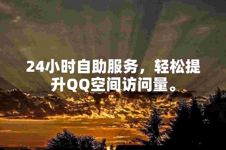 24小时自助服务，轻松提升QQ空间访问量。