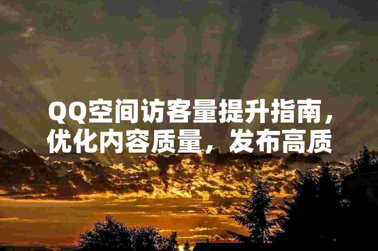 QQ空间访客量提升指南，优化内容质量，发布高质量、原创的内容，吸引用户主动访问。，互动与分享，积极与朋友互动，鼓励他们分享你的动态。，利用热门话题，参与热门话题讨论，增加曝光率。，定期更新，保持频繁且规律的更新，维持用户兴趣。，使用标签和分类，合理使用标签和分类，便于用户发现你的内容。，参与社区活动，参与或组织社区活动，扩大影响力。，分析数据反馈，关注数据分析，了解用户需求，调整策略。