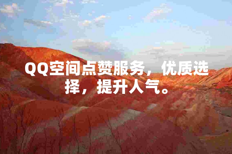 QQ空间点赞服务，优质选择，提升人气。