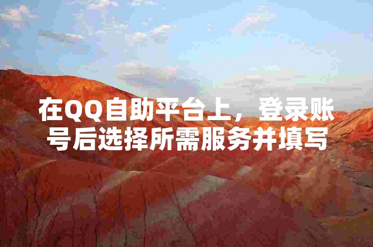 在QQ自助平台上，登录账号后选择所需服务并填写信息，即可快速下单。