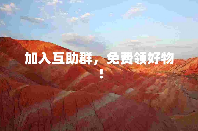 加入互助群，免费领好物！