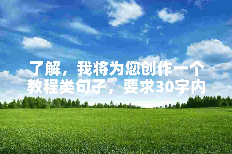 了解，我将为您创作一个教程类句子，要求30字内，与您提供的内容不同，，快手0.3元10000赞,B站粉丝业务平台，通过支付0.3元即可在快手上获得10000个赞，同时支持B站粉丝增长服务。