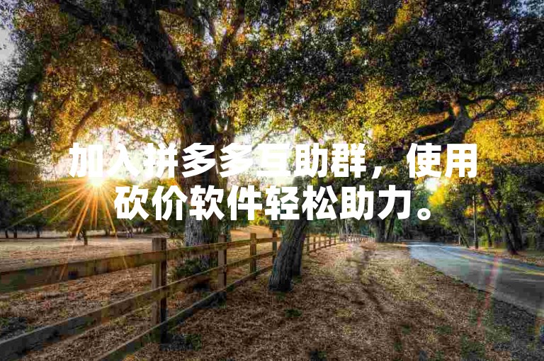 加入拼多多互助群，使用砍价软件轻松助力。