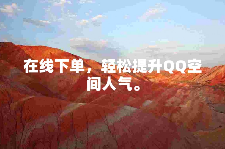在线下单，轻松提升QQ空间人气。