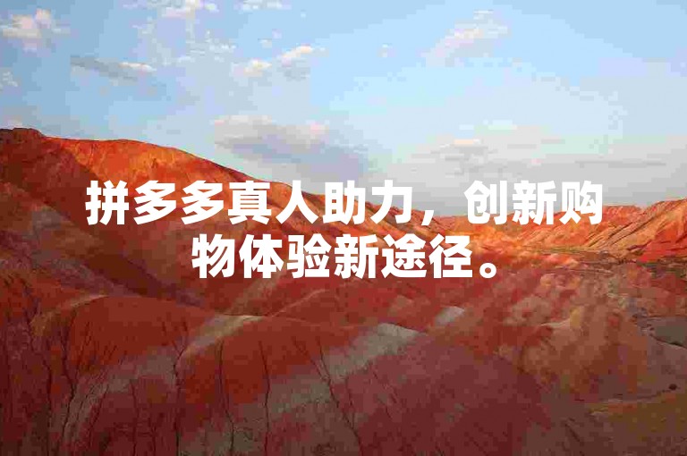 拼多多真人助力，创新购物体验新途径。