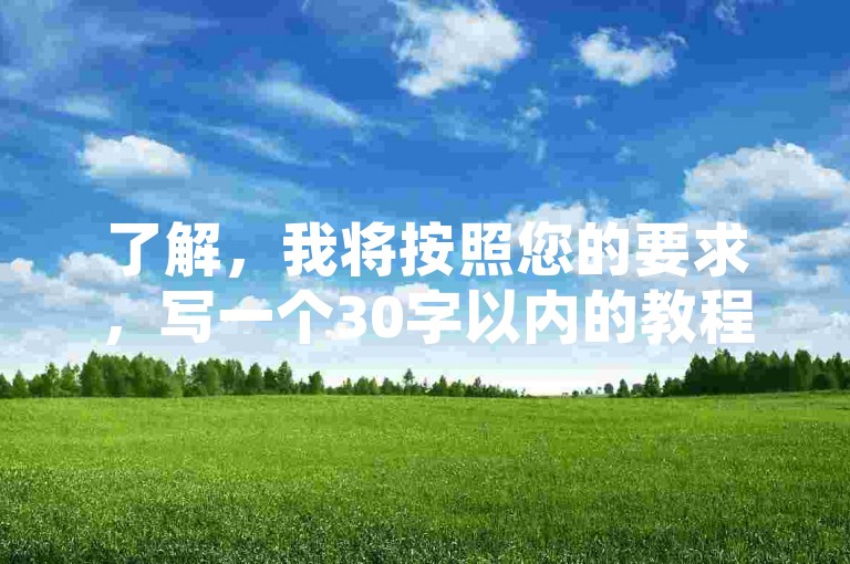 了解，我将按照您的要求，写一个30字以内的教程类句子。，QQ访客自助网址，访问官网，点击播放，轻松提升空间人气