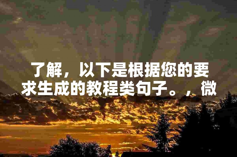 了解，以下是根据您的要求生成的教程类句子。，微博评论点赞自助服务，快手双击技巧，通过简单的操作即可实现微博评论的快速点赞。