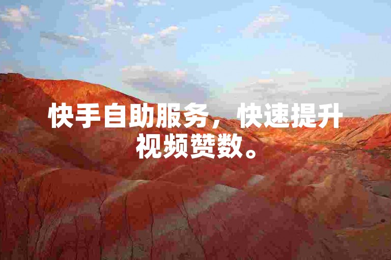 快手自助服务，快速提升视频赞数。