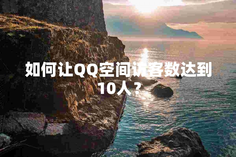 如何让QQ空间访客数达到10人？