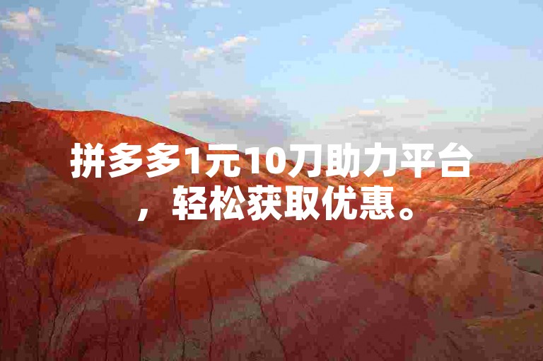 拼多多1元10刀助力平台，轻松获取优惠。
