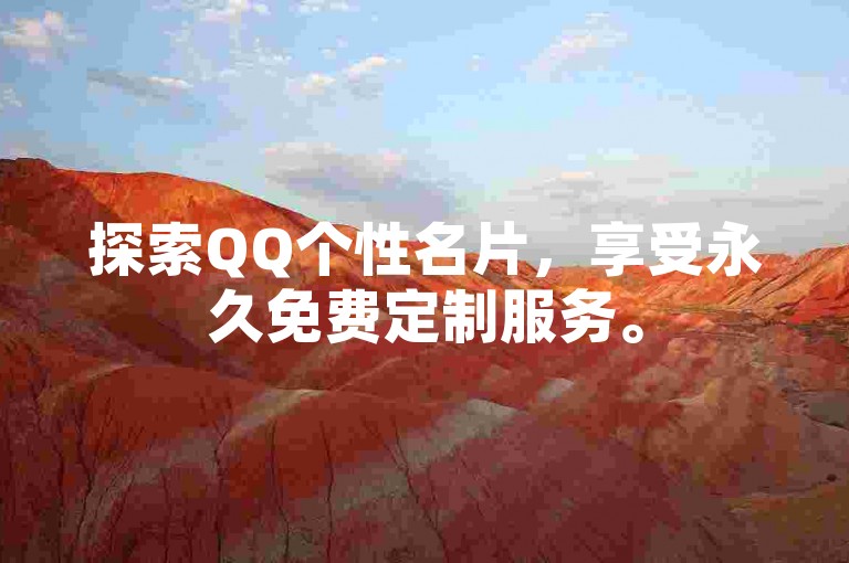 探索QQ个性名片，享受永久免费定制服务。