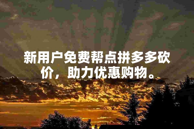 新用户免费帮点拼多多砍价，助力优惠购物。