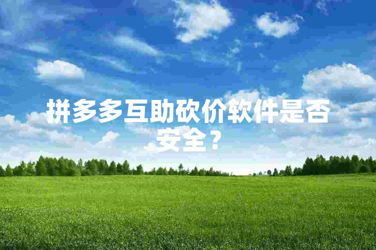 拼多多互助砍价软件是否安全？