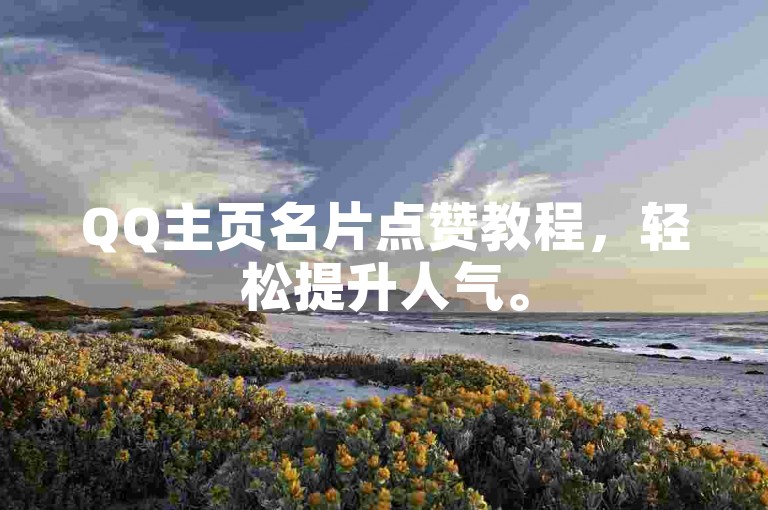 QQ主页名片点赞教程，轻松提升人气。