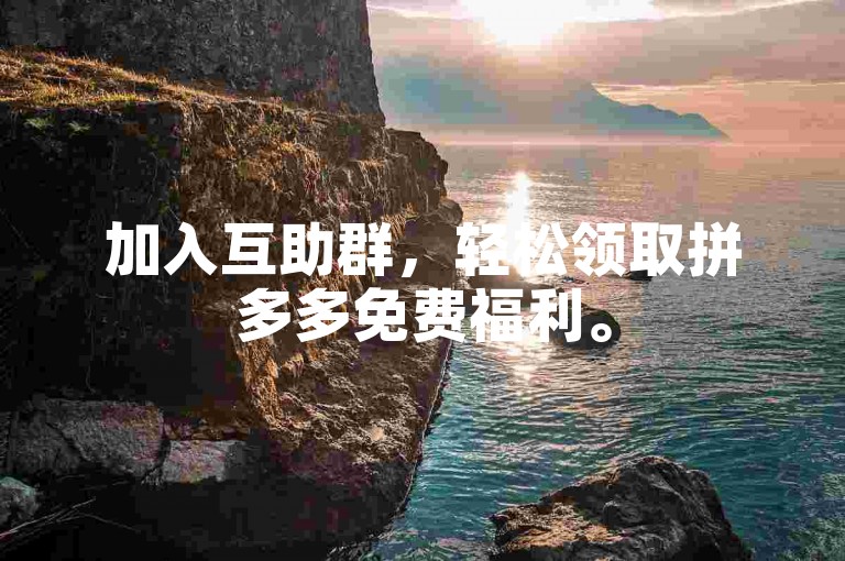 加入互助群，轻松领取拼多多免费福利。