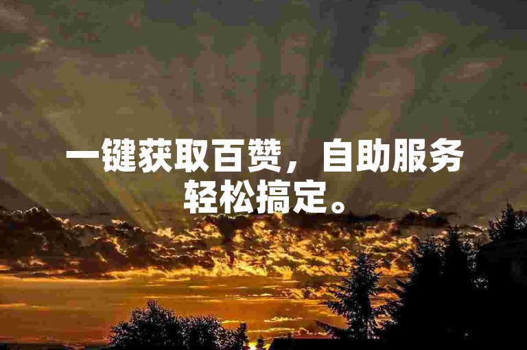 一键获取百赞，自助服务轻松搞定。