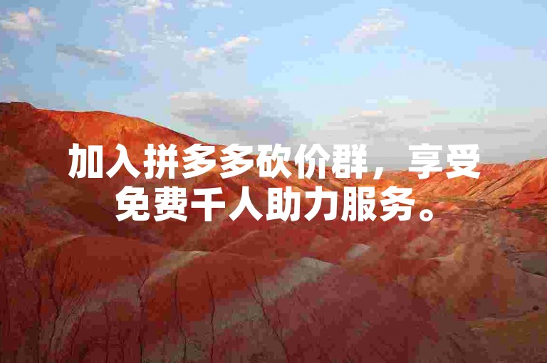 加入拼多多砍价群，享受免费千人助力服务。