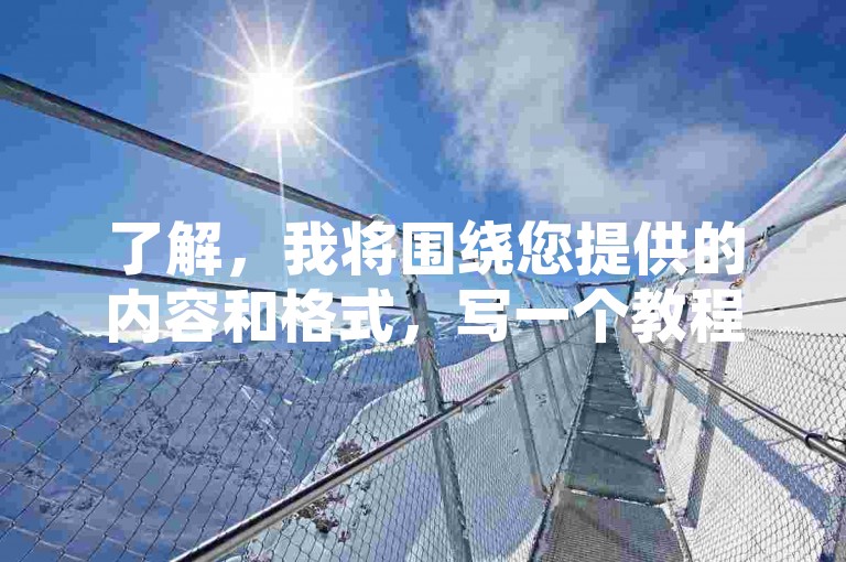了解，我将围绕您提供的内容和格式，写一个教程类句子，且不包含违禁词，要求30字内，内容如下，，哔哩哔哩代刷服务，快速提升播放量与点赞数。