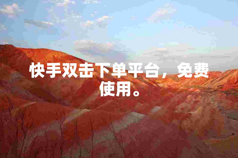 快手双击下单平台，免费使用。