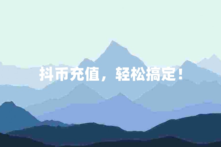 抖币充值，轻松搞定！