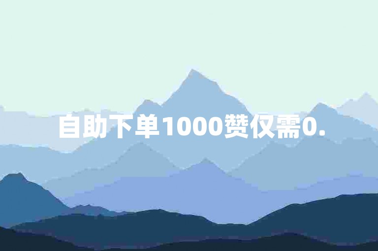 自助下单1000赞仅需0.5元，ks点赞服务快速到账。