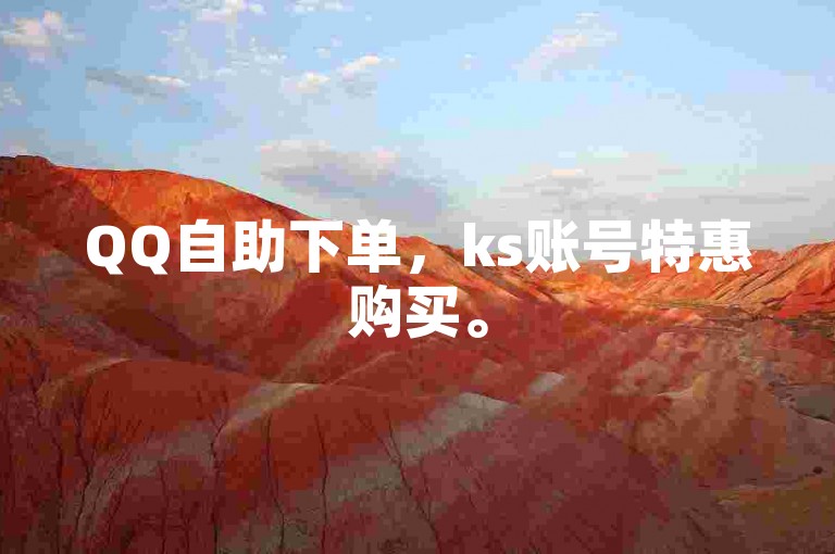 QQ自助下单，ks账号特惠购买。