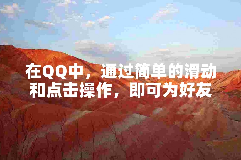 在QQ中，通过简单的滑动和点击操作，即可为好友点赞并提升互动。