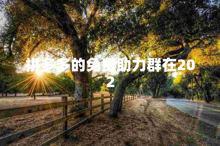 拼多多的免费助力群在2025年确实存在，但需要谨慎选择可信群组。